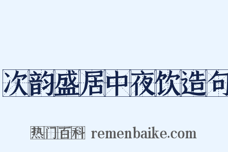 次韵盛居中夜饮造句是什么意思的图片
